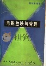 电影放映与管理 1988 PDF电子版封面 7030009894 吴智杰编著