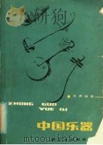 中国乐器 1986 PDF电子版封面 13042·047 乐声编著