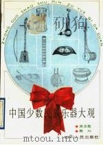 中国少数民族乐器大观 1990 PDF电子版封面 7220011083 吴言韪,陈川编著