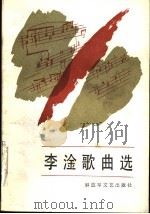 李淦歌曲选 1987 PDF电子版封面 7503300078 李淦作