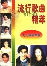 流行歌曲精萃 九七新奉献 1 1997 PDF电子版封面 7537122229 日月编