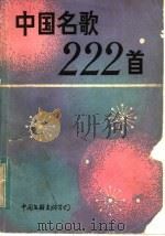 中国名歌222首 1984 PDF电子版封面 8355·79 中国音乐编辑部编