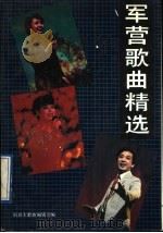 军营歌曲精选   1991  PDF电子版封面  7503305460  解放军歌曲编辑部编 