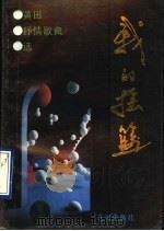 我的摇篮  黄田抒情歌曲选（1991 PDF版）