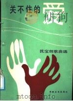 关不住的爱  沈宝纲歌曲选   1988  PDF电子版封面  7805340803  沈宝纲作曲；云楚编 