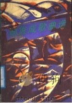 胡俊成歌曲选   1987  PDF电子版封面  7800400255  胡俊成曲 