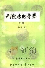 元散曲的音乐  下（ PDF版）