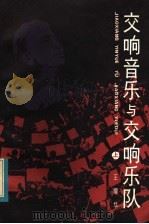 交响音乐与交响乐队 上 1984 PDF电子版封面 8078·3438 王耀华编著