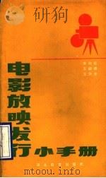 电影放映发行小手册 1985 PDF电子版封面 8306·8 牛均富等著