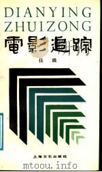电影追踪   1989  PDF电子版封面  7532103722  任殷著 