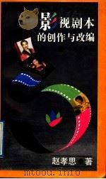 影视剧本的创作与改编 1991 PDF电子版封面 7805106371 赵孝思著