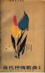 当代抒情歌曲 续集 1990 PDF电子版封面 7103005346 人民音乐出版社编辑部编