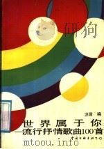 世界属于你 1988 PDF电子版封面 7505904825 洪音编