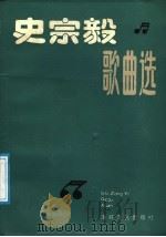 史宗毅歌曲选 1987 PDF电子版封面 7805340242 史宗毅曲;佚莺编