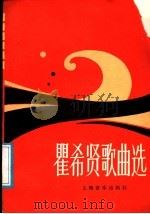 瞿希贤歌曲选 1989 PDF电子版封面 7805531021 瞿希贤曲;王健编
