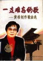 一支难忘的歌  黄准创作歌曲选   1999  PDF电子版封面  780553781X  黄准作曲 