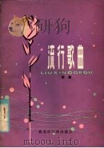 流行歌曲  续集（1981 PDF版）