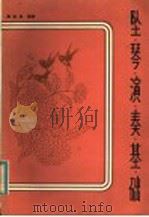 坠琴演奏基础 1983 PDF电子版封面 8099·2448 高赴亮编著