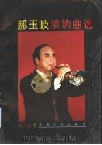 郝玉崎唢呐曲选 1992 PDF电子版封面 7215020754 郝玉岐编