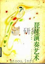 琵琶演奏艺术 1988 PDF电子版封面 7531301415 侯桂芝编著