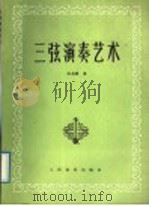 三弦演奏艺术   1989  PDF电子版封面  7103002878  谈龙建著 