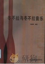 冬不拉与冬不拉音乐 1988 PDF电子版封面 7505902725 中央民族学院少数民族文艺研究所,毛继增编著