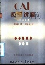 CAI初级讲座 1988 PDF电子版封面 7810201808 (日)水谷5镖3著;佘敏如译