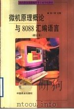 微机原理概论与8088汇编语言 修订本 1999 PDF电子版封面 7504437581 徐一明主编