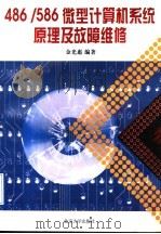 486/586微型计算机系统原理及故障维修 1996 PDF电子版封面 7301031122 金光惠编著