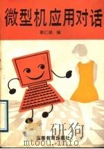 微型机应用对话   1989  PDF电子版封面  7040020459  郭仁斌编 