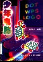 少年电脑 1998 PDF电子版封面 754391297X 刘肇佳编著