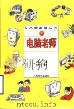 电脑老师 1996 PDF电子版封面 7115062668 沈精虎主编;殷效彩编著