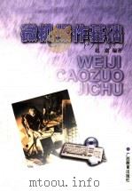 微机操作基础 1999 PDF电子版封面 7543527618 赵嘉编著
