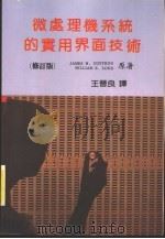 微处理机系统的实用界面技术 修订版 1984 PDF电子版封面 科夫(COFFRON,J.W.),(LOND,W.E.)著