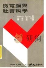 微电脑与社会科学 1988 PDF电子版封面 Philip A. Schrodt著;林义男主译