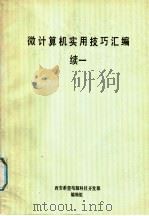 微计算机实用技巧汇编  续1（ PDF版）