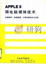 APPLE Ⅱ微电脑硬体技术  电路解析、故障修理、介面电路制作与应用（ PDF版）