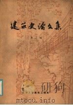 建筑史论文集 第3辑 1979 PDF电子版封面 清华大学建筑工程系建筑历史教研组编
