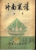 济南菜谱 第1集 PDF电子版封面 济南市饮食公司
