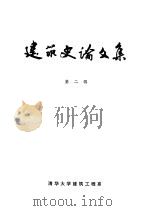 建筑史论文集 第2辑 1979 PDF电子版封面 清华大学建筑工程系建筑历史教研组编