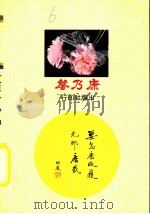一页一小品 西洋篇 1982 PDF电子版封面 张心怡编译