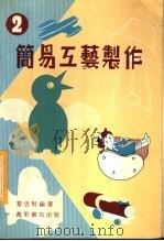 简易工艺制作 2 1977 PDF电子版封面 黎思贤编著