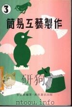 简易工艺制作 3 1979 PDF电子版封面 黎思贤编著