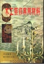 木工装修常用材料（1980 PDF版）
