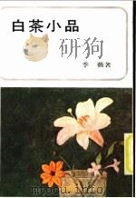 白茶小品 1974 PDF电子版封面 季薇著