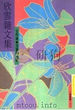 欣云杂文集 1988 PDF电子版封面 王作荣,范馨香著