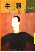 牛报 1989 PDF电子版封面 9573900068 叶之蓁