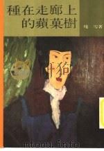 种在走廊上的苹果树（1989 PDF版）