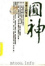 顶楼上的黑猫（1988 PDF版）
