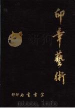 印章艺术 1981 PDF电子版封面 宏业书局编辑部编辑